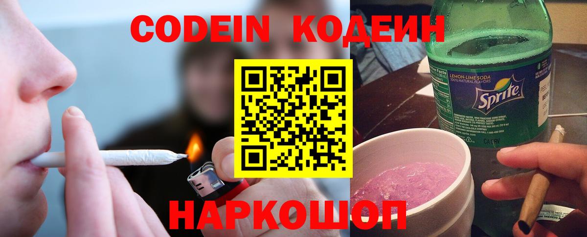 Кодеиновый сироп Lean Purple Drank  Вход с VPN  Дзержинский 